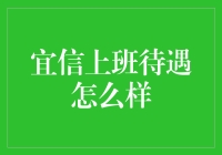 宜信公司：并非宜闲信手的职场乐园