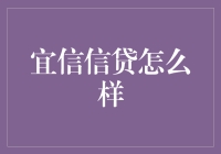 宜信信贷：你想贷款，它想吸金，一拍即合！