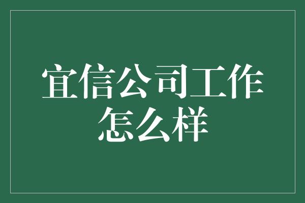 宜信公司工作怎么样