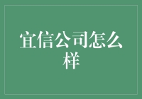 宜信公司怎么样？它有哪些特点和优势？