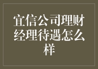 宜信公司理财经理职业待遇深度解析：一份令人向往的金领职位