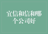 大数据寻找真相：宜信还是信和，谁更靠谱？