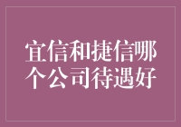 揭秘！宜信VS捷信，谁才是员工心中的最佳雇主？