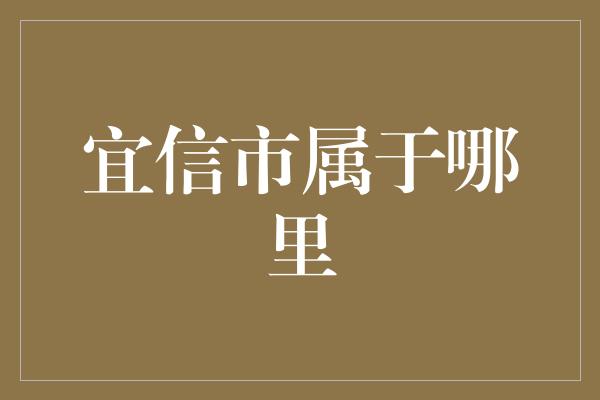 宜信市属于哪里