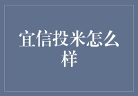 宜信投米是一款神奇的理财神器，你知道为什么吗？