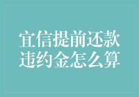 破解宜信提前还款违约金之谜：一场数学与人性的博弈