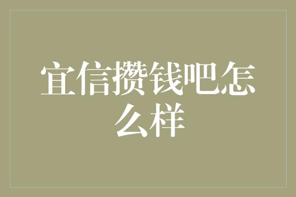 宜信攒钱吧怎么样