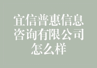 宜信普惠信息咨询有限公司：助力个人与小微企业发展，推动金融创新与普及