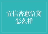 想找宜信普惠借点钱？别急，先看看我这篇小文儿！