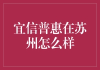 苏州的宜信普惠：朋友间的借钱也得讲信用？