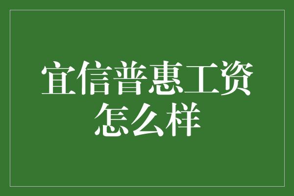 宜信普惠工资怎么样