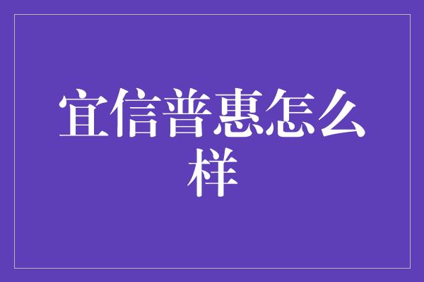 宜信普惠怎么样