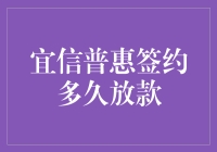 宜信普惠签约多久放款？详解放款流程与影响因素