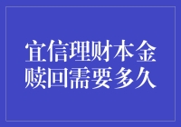 宜信理财本金赎回：一场与时间赛跑的慢跑