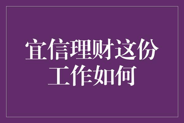 宜信理财这份工作如何