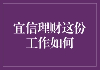 宜信理财：引领新时代财富管理理念的工作机遇