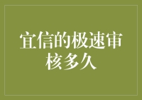 宜信极速审核：如何在金融科技领域快速赢得信任？