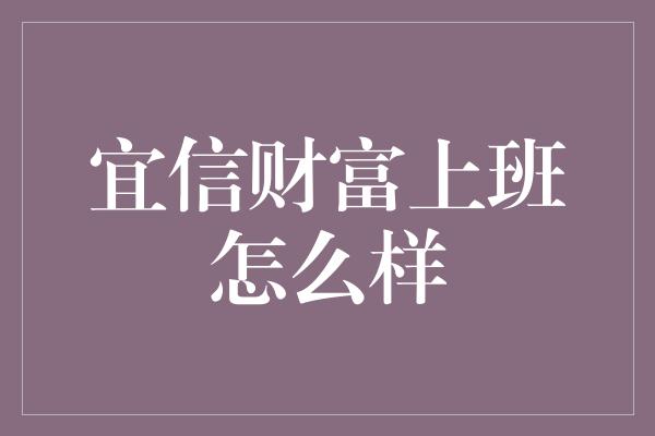 宜信财富上班怎么样