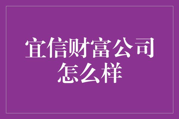 宜信财富公司怎么样