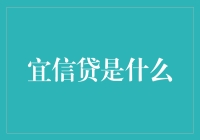 宜信贷：金融科技领域的新星，让贷款更加便捷高效