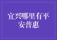 宜兴的街角，平安普惠在哪里？——一场幽默的寻找之旅