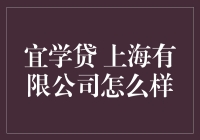 宜学贷上海有限公司：值得信赖的教育贷款伙伴吗？