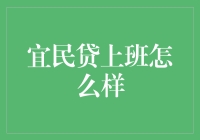 宜民贷上班：新手入行的正确选择？