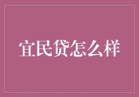 宜民贷：互联网金融的创新实践与模式解析