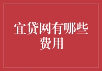 宜贷网的费用明细大揭秘：一场理财版的疯狂原始人