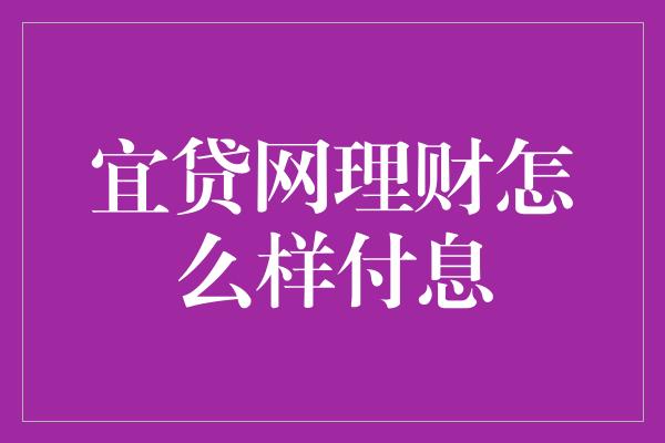 宜贷网理财怎么样付息