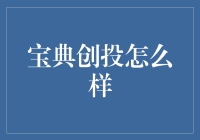 宝典创投：真的能为你的投资保驾护航吗？