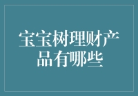 宝宝树理财产品：那些年我们一起追过的树生收益