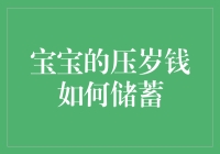 如何为宝宝储蓄压岁钱：构建智慧理财启蒙计划