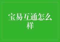 宝易互通：开启多元化跨境电商物流新时代