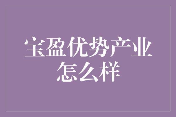 宝盈优势产业怎么样