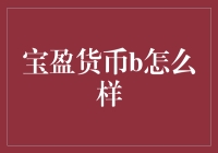 宝盈货币b：探索稳健投资的新型货币市场基金