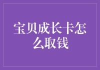 宝贝成长卡：一种特别的儿童储蓄方式及其取款攻略