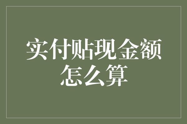 实付贴现金额怎么算