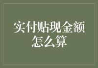 实付贴现金额计算：理解折扣背后的数学逻辑