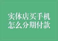 买不起手机？试试实体店分期付款，让你轻松拥有梦想机！