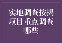 实地调查按揭项目重点调查哪些：确保金融安全与购房质量