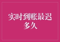 实时到账：金融机构应如何界定交易状态及时效性？