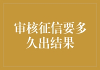 征信审核要多久出结果？也许比你猜的还要快一点！