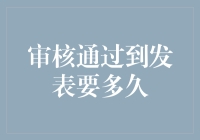 新手上路！从审核通过到发表到底需要多久？