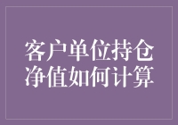 你的持仓净值到底是怎么算出来的？难道是魔法吗？