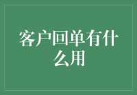 客户回单的重要性及其在金融交易中的应用