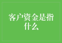 客户资金：比你钱包更神秘的宝藏