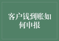 客户钱到账如何申报：准确申报的税务处理与管理策略