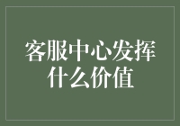 客服中心在企业价值链中的核心价值