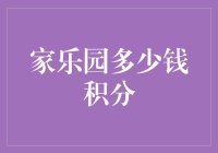 家乐园积分系统：解锁未来生活的另一种可能